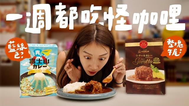 這禮拜只吃咖哩,日本咖喱調理包真特別....哥吉拉?哈密瓜?富士山?|壹加壹 這禮拜只吃咖哩,日本咖喱調理包真特別....哥吉拉?哈密瓜?富士山?|壹加壹
