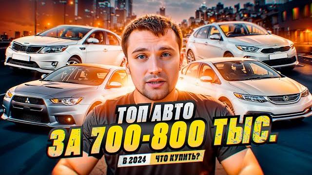 Топ авто за 700-800 тыс. в 2024 году - что купить? Топ авто за 700-800 тыс. в 2024 году - что купить?