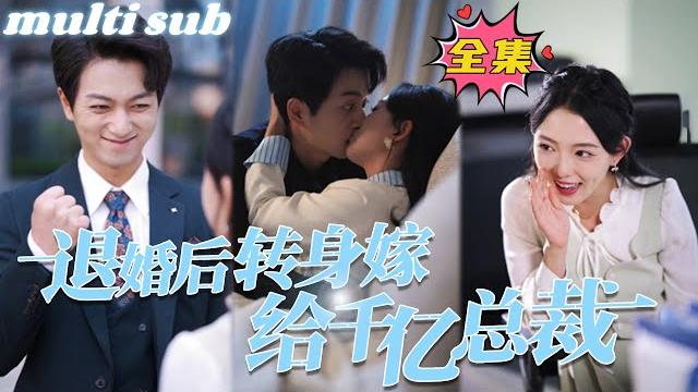 After breaking off the engagement, she turned around and married a billionaire ceo#sweetdrama #drama After breaking off the engagement, she turned around and married a billionaire ceo#sweetdrama #drama