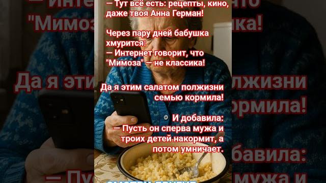 Интернет ошибается, бабушка — никогда! #бабушка #интернет #юмор #советскиелюди #шортс #мимоза #ai Интернет ошибается, бабушка — никогда! #бабушка #интернет #юмор #советскиелюди #шортс #мимоза #ai