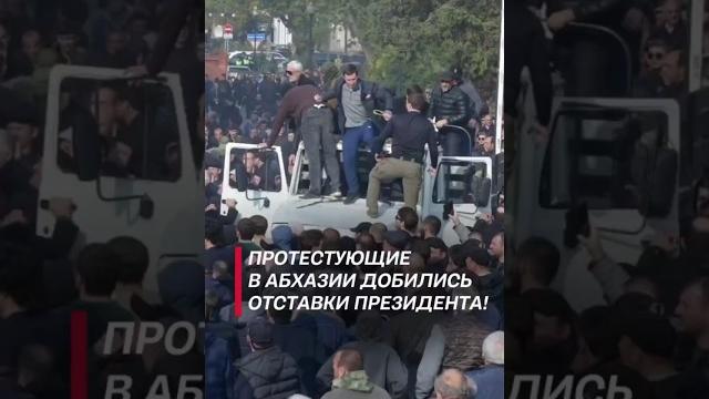 Президент абхазии подал в отставку! #политика #абхазия #протесты #беспорядки #новости #митинги Президент абхазии подал в отставку! #политика #абхазия #протесты #беспорядки #новости #митинги