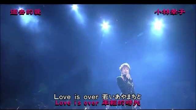 Love is over 小林幸子 逝去的愛 中日文雙字幕 Love is over 小林幸子 逝去的愛 中日文雙字幕