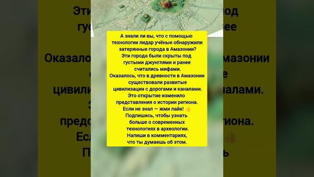 Найдены затерянные города амазонки. как технологии раскрывают тайны. интересные факты. #история Найдены затерянные города амазонки. как технологии раскрывают тайны. интересные факты. #история
