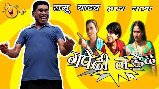 Gapedi no. dedh | ramu yadav | cg comedy natak | chhattisgarhi comedy film | best comedy Gapedi no. dedh | ramu yadav | cg comedy natak | chhattisgarhi comedy film | best comedy