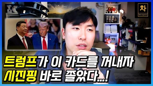 트럼프가 이재명과 통화하기 전에 시진핑과 먼저 통화한 이유? (上) 트럼프가 이재명과 통화하기 전에 시진핑과 먼저 통화한 이유? (上)
