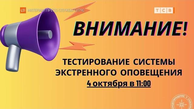 4 октября на телефоны придут тест-оповещения 4 октября на телефоны придут тест-оповещения