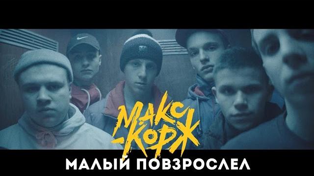 Макс корж - малый повзрослел (official video) Макс корж - малый повзрослел (official video)