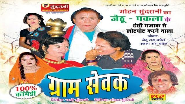 Gram sevak - hashy natak -jethu-pakla-superhit chhattisgarhi movie Gram sevak - hashy natak -jethu-pakla-superhit chhattisgarhi movie