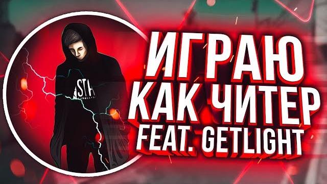 Играю как читер feat. getlight Играю как читер feat. getlight