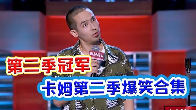 【脱口秀大会s2 rock& roasts2】第二季冠军卡姆最全合集!脱口秀大王卡姆强烈个人风格,教你如何做一个好笑的“疯子”! 【脱口秀大会s2 rock& roasts2】第二季冠军卡姆最全合集!脱口秀大王卡姆强烈个人风格,教你如何做一个好笑的“疯子”!