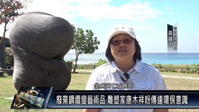 廢棄鋼纜變藝術品 雕塑家康木祥盼傳達環保意識 廢棄鋼纜變藝術品 雕塑家康木祥盼傳達環保意識
