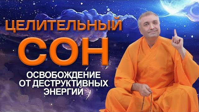 Целительный сон: освобождение от деструктивных энергий Целительный сон: освобождение от деструктивных энергий