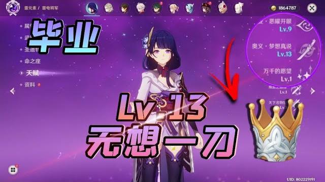 《原神》lv.12 和 lv.13 無想一刀!傷害差了多少?簡單明了! 《原神》lv.12 和 lv.13 無想一刀!傷害差了多少?簡單明了!