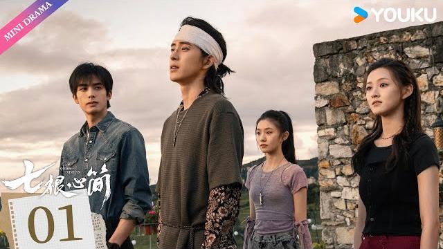 Eng sub【七根心简 the seven relics of ill omen】ep01 | 宋威龙刘浩存生死患难收复心简! | 宋威龙/刘浩存 | 都市奇幻 | 优酷 youku Eng sub【七根心简 the seven relics of ill omen】ep01 | 宋威龙刘浩存生死患难收复心简! | 宋威龙/刘浩存 | 都市奇幻 | 优酷 youku