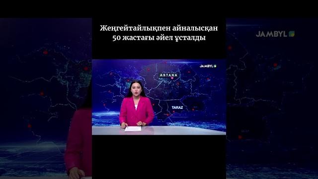 Жеңгейтайлықпен айналысқан 50 жастағы әйел ұсталды #shortvideo #shorts #jambyltv #жамбылтв #жаңалық Жеңгейтайлықпен айналысқан 50 жастағы әйел ұсталды #shortvideo #shorts #jambyltv #жамбылтв #жаңалық