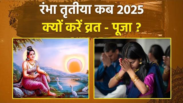 Rambha teej 2025 date time: रंभा तीज कब है 2025,तृतीया की सही तारीख,क्यों करें व्रत पूजा ? Rambha teej 2025 date time: रंभा तीज कब है 2025,तृतीया की सही तारीख,क्यों करें व्रत पूजा ?
