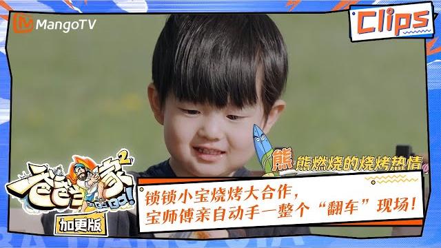 【完結篇放送】 锁锁小宝烧烤大合作,宝师傅亲自动手一整个“翻车”现场! |《爸爸当家2》ep15精华 | daddy at home s2 highlight | mango tv 【完結篇放送】 锁锁小宝烧烤大合作,宝师傅亲自动手一整个“翻车”现场! |《爸爸当家2》ep15精华 | daddy at home s2 highlight | mango tv