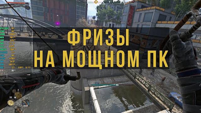 Фризы в играх на мощном пк. в чем проблема? Фризы в играх на мощном пк. в чем проблема?