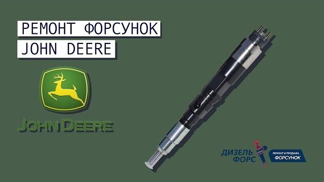 Форсунка для john deere. ремонт и продажа. Форсунка для john deere. ремонт и продажа.