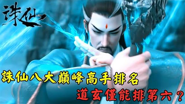 誅仙八大巔峰高手排名,九尾天狐墊底,道玄僅能排第六?【誅仙】| jade dynasty 誅仙八大巔峰高手排名,九尾天狐墊底,道玄僅能排第六?【誅仙】| jade dynasty