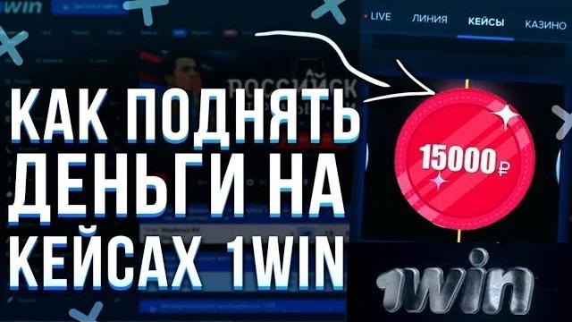 Лучшая тактика в кейсы на 1win Лучшая тактика в кейсы на 1win
