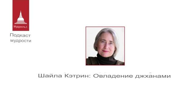 Шайла кэтрин: осваиваем джханы Шайла кэтрин: осваиваем джханы