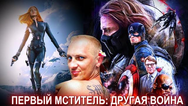 Зубарев смотрит " первый мститель : другая война " Зубарев смотрит " первый мститель : другая война "