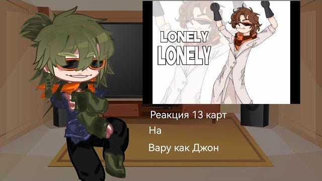 ||реакция 13 карт на вару как джон|| ||реакция 13 карт на вару как джон||