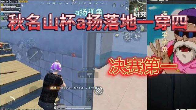 A扬秋名山杯落地一穿四并拿下淘汰王,拿下决赛第一天第一 A扬秋名山杯落地一穿四并拿下淘汰王,拿下决赛第一天第一