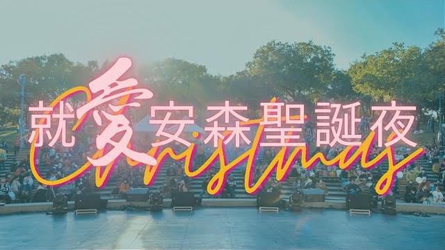 就愛安森聖誕夜-最強演出集錦 / jd舞團 joshua band 約書亞樂團 king's kids 聖誕大預言魔術秀 美眉舞團 野口琵琶 之間樂團 約書亞樂團 acoustic 就愛安森聖誕夜-最強演出集錦 / jd舞團 joshua band 約書亞樂團 king's kids 聖誕大預言魔術秀 美眉舞團 野口琵琶 之間樂團 約書亞樂團 acoustic
