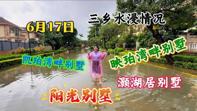 2025年6月17日,中山三鄉雅居樂別墅區水浸情況 2025年6月17日,中山三鄉雅居樂別墅區水浸情況