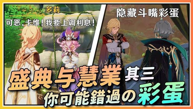 【原神】卡维灾难即将来临?与艾尔海森的斗嘴彩蛋!《盛典与慧业》你可能错过的彩蛋其三 【原神】卡维灾难即将来临?与艾尔海森的斗嘴彩蛋!《盛典与慧业》你可能错过的彩蛋其三