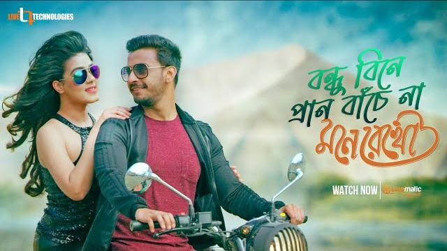 Bondhu bine pran bachena | mahiya mahi | boni sengupta | misha shawdagor | mone rekho movie song Bondhu bine pran bachena | mahiya mahi | boni sengupta | misha shawdagor | mone rekho movie song