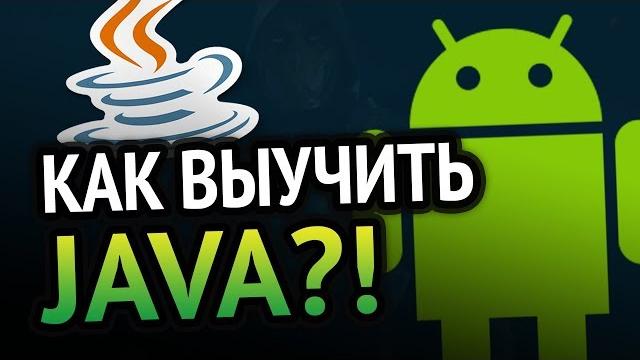 Как выучить java? самый аху#### способ! Как выучить java? самый аху#### способ!