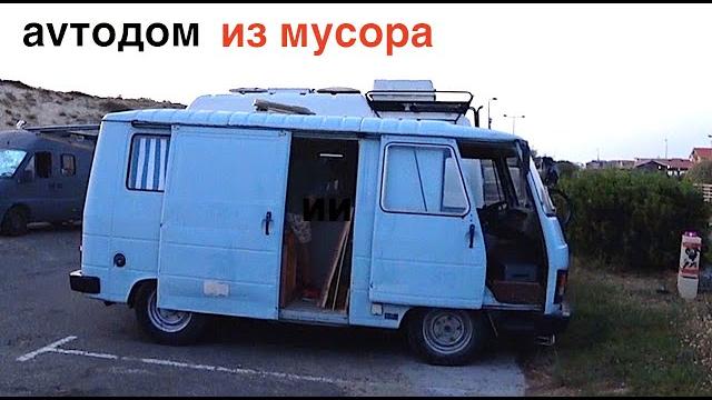 Большие деньги на мусорных автодомах Большие деньги на мусорных автодомах