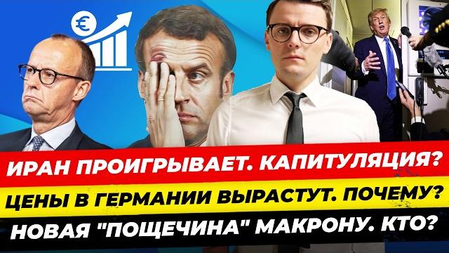Главные новости 17.06: afd, bsw против израиля, иран капитулирует? цены фрг растут миша бур Главные новости 17.06: afd, bsw против израиля, иран капитулирует? цены фрг растут миша бур
