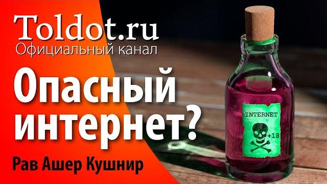 Опасности интернета. рав ашер кушнир Опасности интернета. рав ашер кушнир