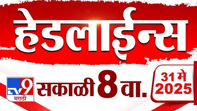 Tv9 marathi news top headline today | 31 may 2025 | 8 am | 4 minute 24 headline maharashtra Tv9 marathi news top headline today | 31 may 2025 | 8 am | 4 minute 24 headline maharashtra