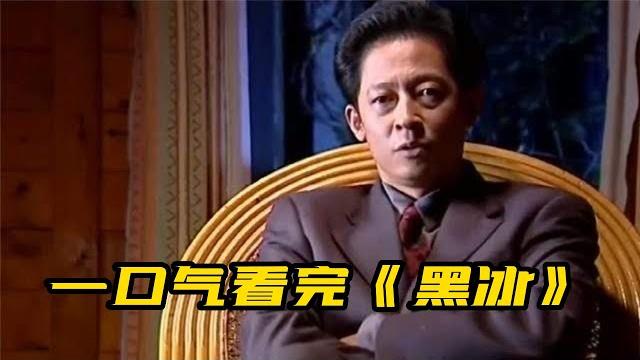 55分钟一口气看完《黑冰》|豆瓣高分 王志文老师经典禁毒 剧完整版 55分钟一口气看完《黑冰》|豆瓣高分 王志文老师经典禁毒 剧完整版