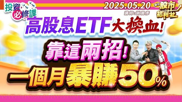 高股息etf大換血!靠這兩招!一個月暴賺50%║謝晨彥、林鈺凱、蔡慶龍║2025.5.20 高股息etf大換血!靠這兩招!一個月暴賺50%║謝晨彥、林鈺凱、蔡慶龍║2025.5.20