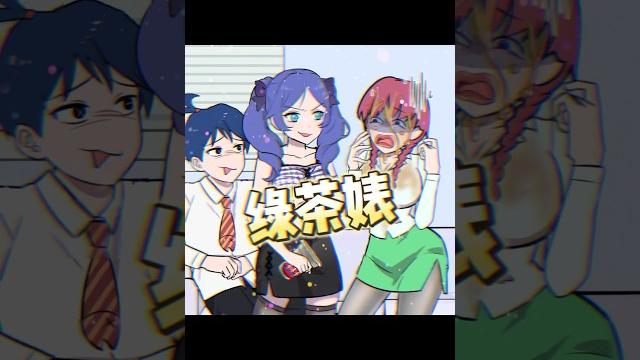 #二次元 一句话反杀心机茶,什么酱香奶茶能喝醉?我看你是有又欠怼 #二次元 一句话反杀心机茶,什么酱香奶茶能喝醉?我看你是有又欠怼