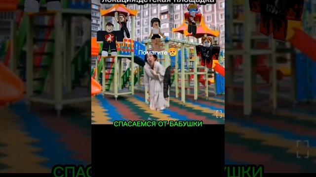 Спасаемся от бабушки Спасаемся от бабушки