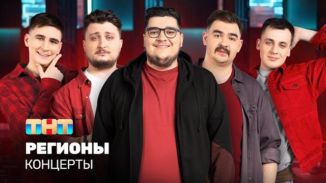Концерты: регионы Концерты: регионы