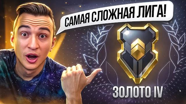 Золото - самая сложная лига рм в warface! Золото - самая сложная лига рм в warface!