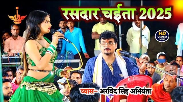 2025 का रसदार चईता ! arvind singh abhiyanta ka chaita dugola program ! chaita song ! chaita dugola 2025 का रसदार चईता ! arvind singh abhiyanta ka chaita dugola program ! chaita song ! chaita dugola