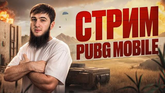 Ultimatum royale: битва за топ-1! эпик каждый матч! | раздача uc | стрим pubg mobile | розыгрыш Ultimatum royale: битва за топ-1! эпик каждый матч! | раздача uc | стрим pubg mobile | розыгрыш