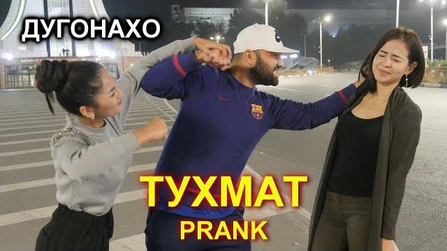 Пранк: ( тухмат ) бо дугонахои хучанди.( рустам ашуров ) Пранк: ( тухмат ) бо дугонахои хучанди.( рустам ашуров )