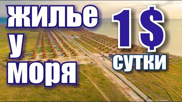 Крым. самое дешевое жилье у моря! оленевка village автокемпинг. пляж. цены. отдых в крыму 2019 Крым. самое дешевое жилье у моря! оленевка village автокемпинг. пляж. цены. отдых в крыму 2019
