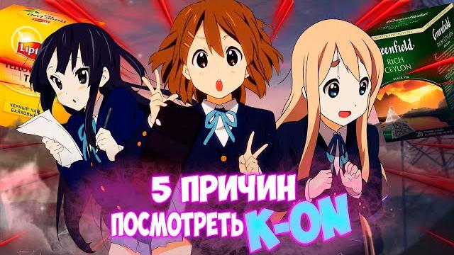 5 причин смотреть к-он // моэшный аниме шедевр k-on 5 причин смотреть к-он // моэшный аниме шедевр k-on