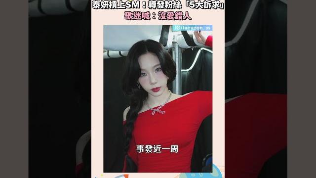 泰妍槓上sm!轉發粉絲「5大訴求」 歌迷喊:沒愛錯人|#shorts #鏡星球 泰妍槓上sm!轉發粉絲「5大訴求」 歌迷喊:沒愛錯人|#shorts #鏡星球